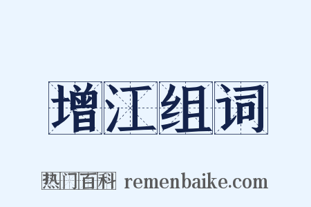 增江组词是什么意思的图片